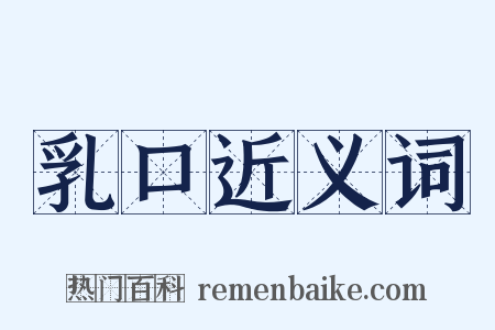 乳口近义词是什么意思的图片